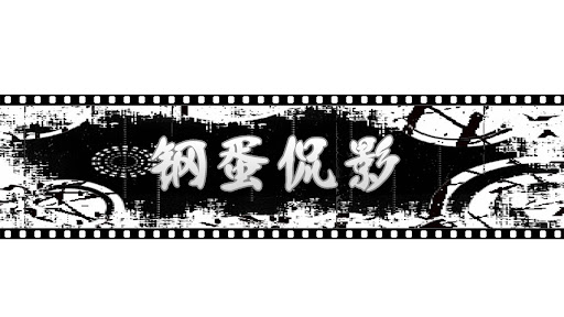 鋼蛋侃影 banner