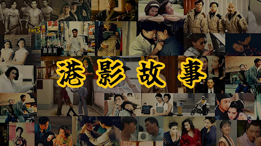 港影故事 banner