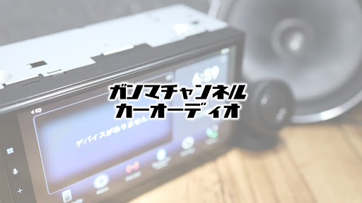 ガンマチャンネルカーオーディオ banner