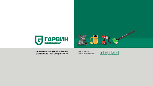 GARWIN - ГАРВИН banner