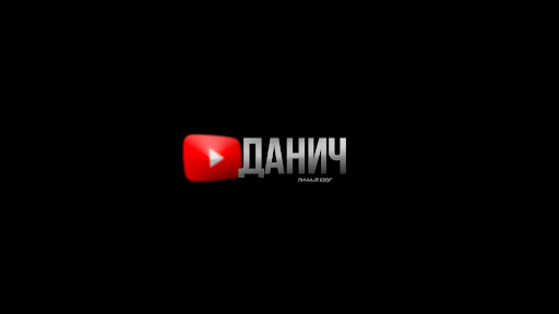 Данич banner