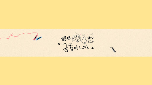 금똥이네  banner