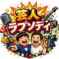芸人ラプソディ avatar