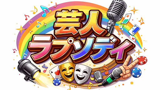 芸人ラプソディ banner