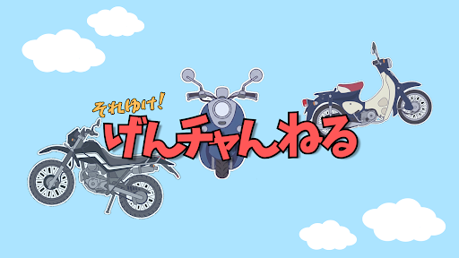 げんチャんねる banner
