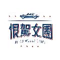 恨駕女團 avatar