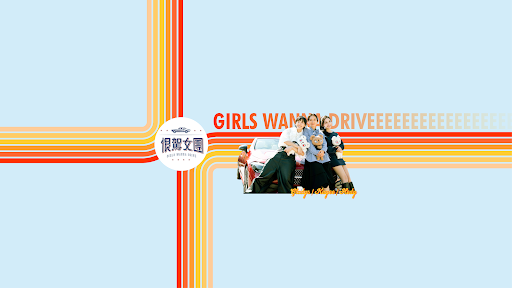 恨駕女團 banner