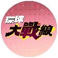 環球大戰線 avatar
