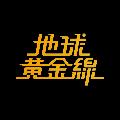 地球黃金線 avatar