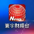 寰宇財經新聞 avatar
