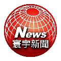 寰宇新聞 頻道 avatar