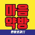 마음 약방 avatar