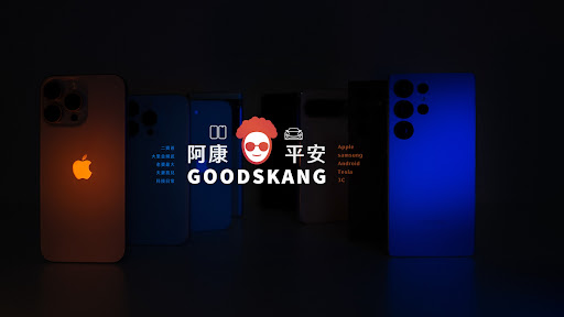 阿康爸的平安科技日常 GOODSKANG banner