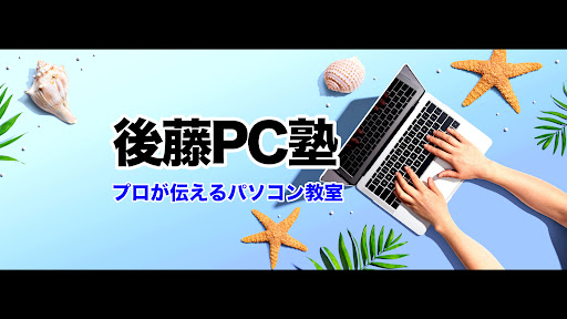 後藤PC塾:プロが伝えるパソコン教室 banner