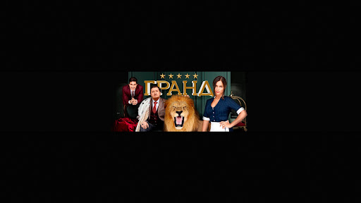 Гранд banner