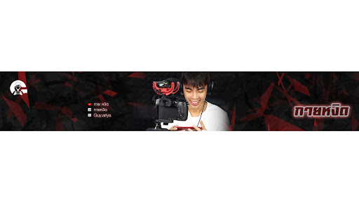 กาย หงิด banner