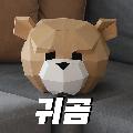 귀곰 avatar