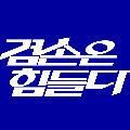 김어준의 겸손은힘들다 뉴스공장 avatar