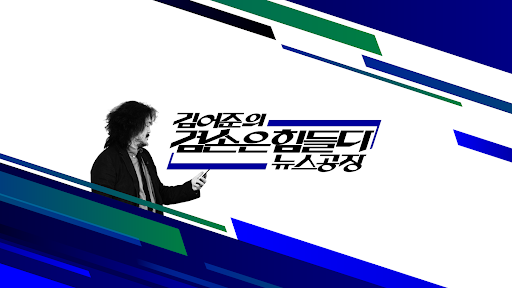 김어준의 겸손은힘들다 뉴스공장 banner