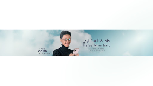 حافظ العشاري banner
