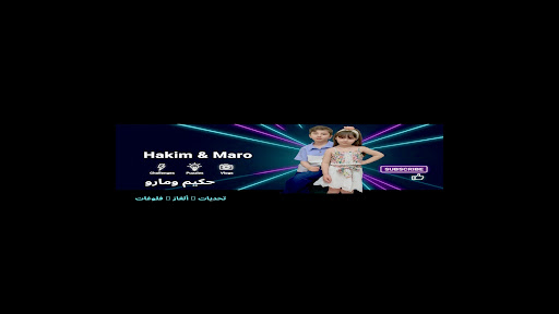 عائلة حكيم ومارو HAKIM&MARO banner