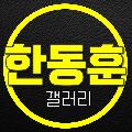 한동훈 갤러리 avatar