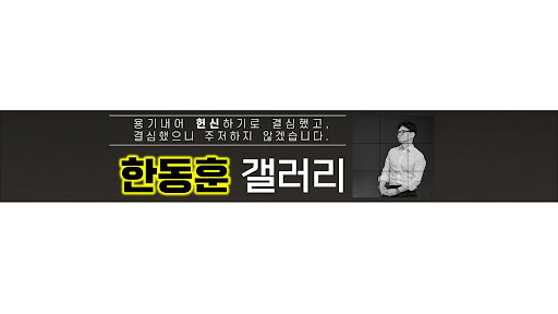 한동훈 갤러리 banner