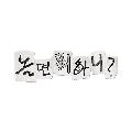 놀면 뭐하니? avatar