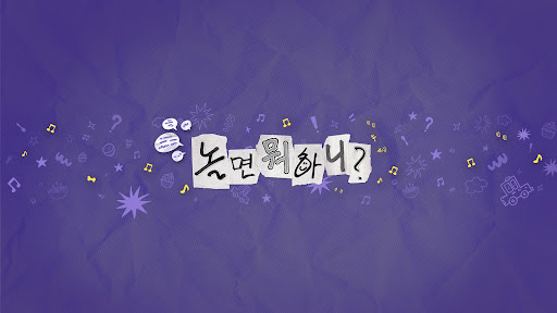 놀면 뭐하니? banner