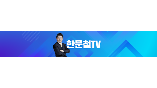 한문철 TV banner