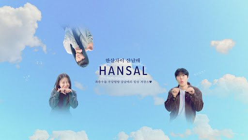 한살차이 [Hansal] banner
