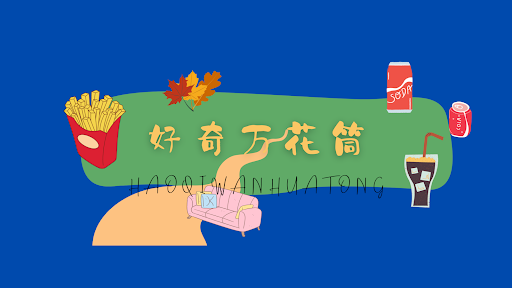 好奇万花筒 banner