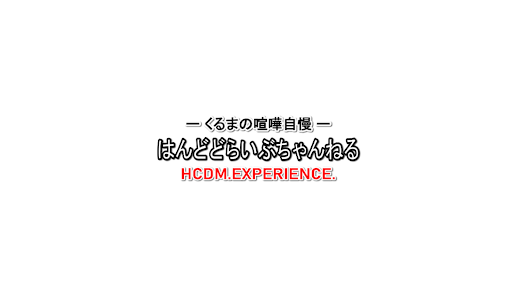 はんどどらいぶちゃんねる HCDM. EXPERIENCE. banner