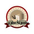 قناة سنسونة سلوى avatar