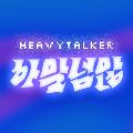 [하말넘많] heavytalker avatar