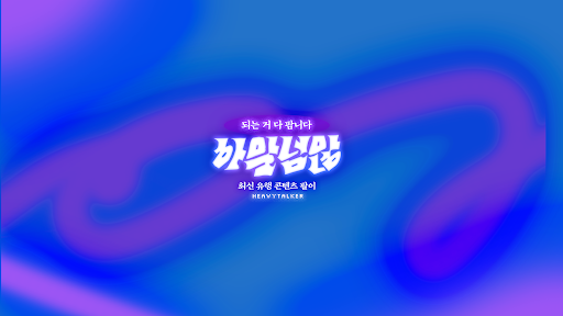 [하말넘많] heavytalker banner