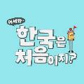 어서와 한국은 처음이지 avatar
