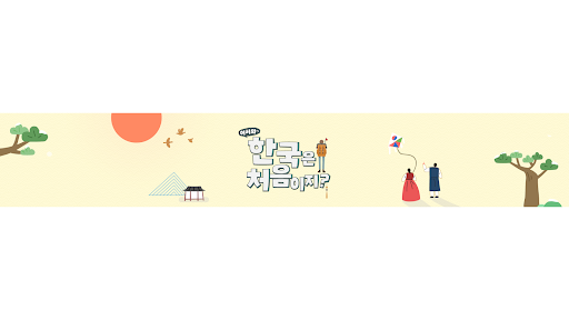 어서와 한국은 처음이지 banner