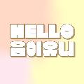 헬로음이유니Helloeum2Uni avatar