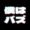 僕はバズ avatar
