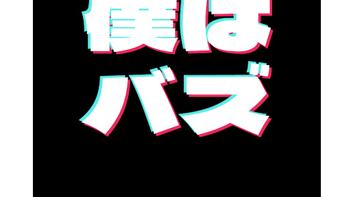 僕はバズ banner