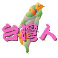 哈囉台灣人 avatar