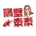 隔壁泰泰 avatar