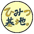 ひみつ基地。 avatar