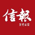 信報財經新聞 avatar