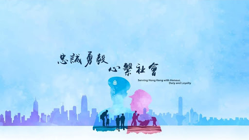 香港警察 Hong Kong Police banner