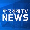 한국경제TV뉴스 avatar