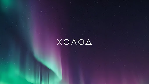 Холод banner