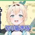かざま隊 切り抜き侍 / ゆずみかん【ホロライブ切り抜き】 avatar