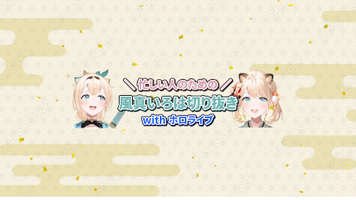 かざま隊 切り抜き侍 / ゆずみかん【ホロライブ切り抜き】 banner